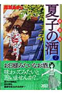 楽天ブックス 夏子の酒 2 新装版 尾瀬あきら 本 楽天ブックス 夏子の酒 2 新装版 尾瀬あきら 本